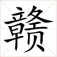 赣字字形图片
