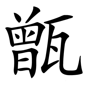 甑字字形图片