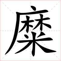 糜字字形图片