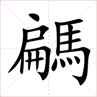 騗字字形图片