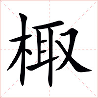 棷字字形图片