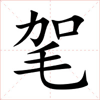 毠字字形图片