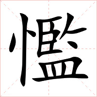 懢字字形图片