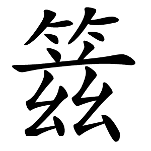 䈘字字形图片