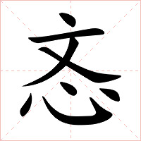 忞字字形图片
