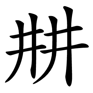 㐩字字形图片