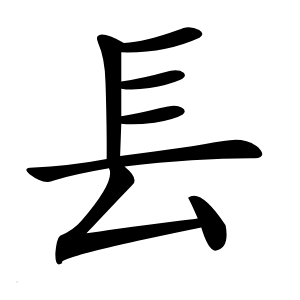 镸字字形图片
