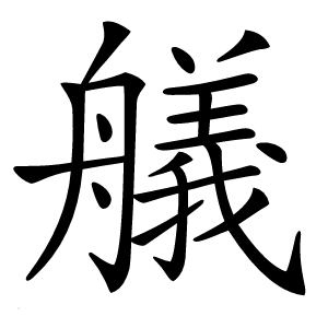 艤字字形图片