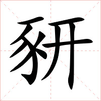 豜字字形图片