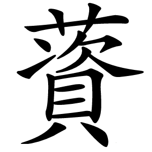 薋字字形图片