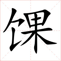 馃字字形图片