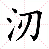 㲽字字形图片