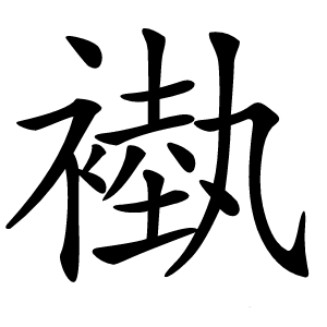 褹字字形图片