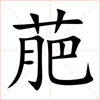 萉字字形图片