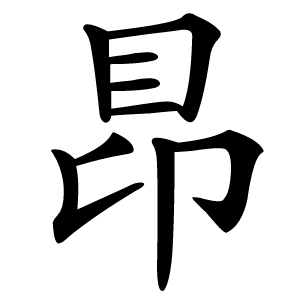䀚字字形图片