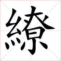 繚字字形图片