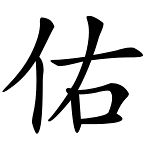 佑字字形图片