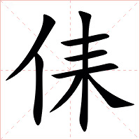 㑍字字形图片