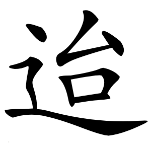 迨字字形图片
