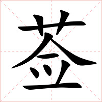莶字字形图片