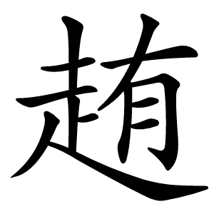 䞥字字形图片