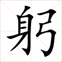 躬字字形图片