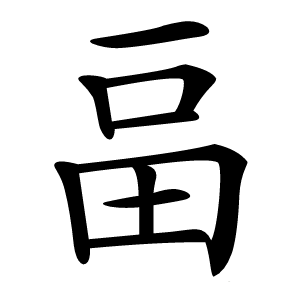 畐字字形