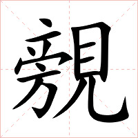 覫字字形