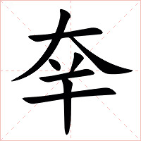 㚔字字形图片