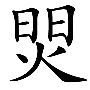 焸字字形图片