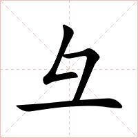 彑字字形