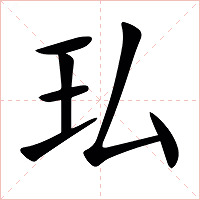 㺨字字形图片