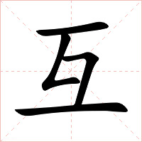 互字字形图片
