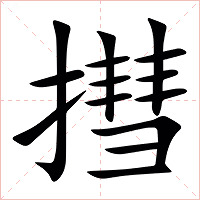 㨹字字形图片