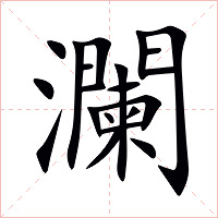 瀾字字形图片