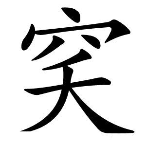 穾字字形图片