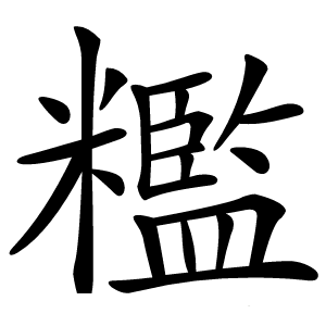 糮字字形图片