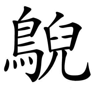鶃字字形图片