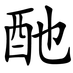 酏字字形图片