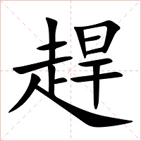 趕字字形图片