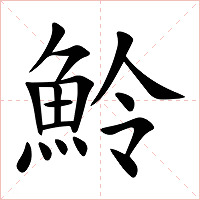 魿字字形图片