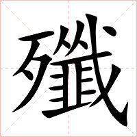 殲字字形图片