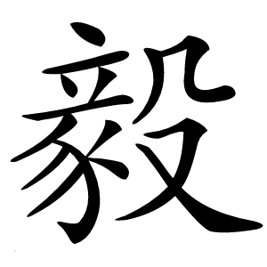 毅字字形图片