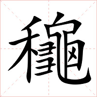 龝字字形图片