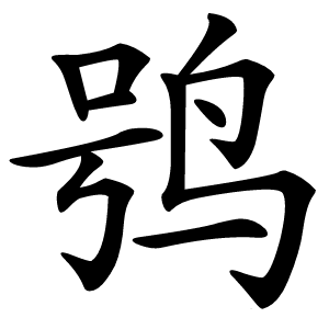鸮字字形图片