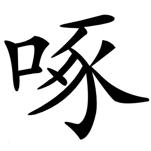 啄字字形图片