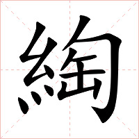 綯字字形图片