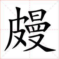 㿸字字形