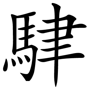 䮇字字形图片