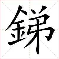 銻字字形图片